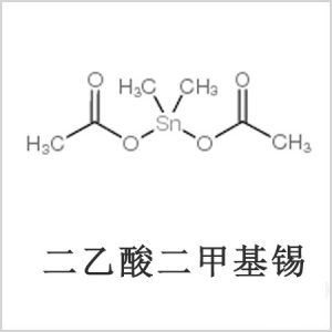 二醋酸二甲基錫，醋酸二甲基錫，醋酸甲基錫，CAS 13293-57-7，二二甲基錫，二甲基錫，甲基錫